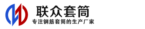 青河钢筋套筒_青河直螺纹连接套筒_青河直螺纹套筒_青河冷挤压套筒_青河直螺纹钢筋套筒_生产厂家